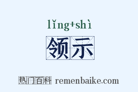 领示是什么意思的图片